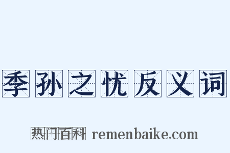 季孙之忧反义词是什么意思的图片